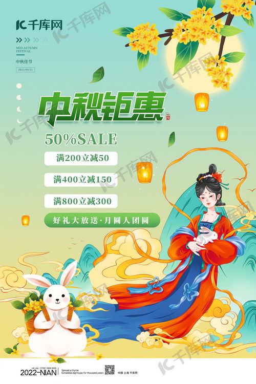 中秋钜惠·嫦娥颂绿——千库网绿色中国风海报模板的设计美学与实用指南