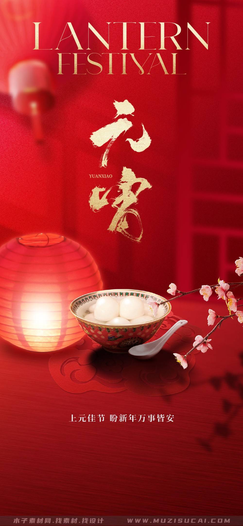 灯火阑珊处,psd元宵节海报点亮团圆梦&mdash;&mdash;创意与传统共舞的视觉盛宴_