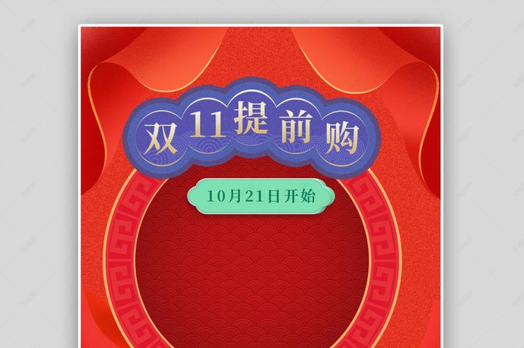 双十一预售中国风家居喜庆家纺床上用品红色创意海报